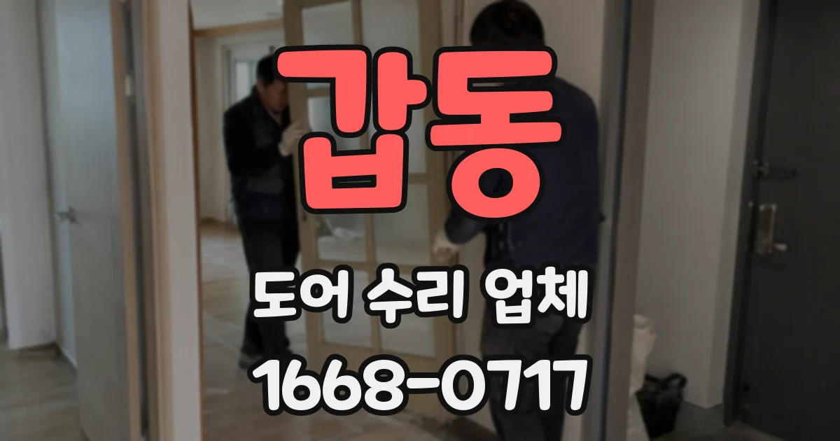 갑동 도어 수리 업체