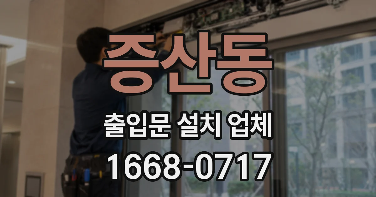 증산동 출입문 설치 업체