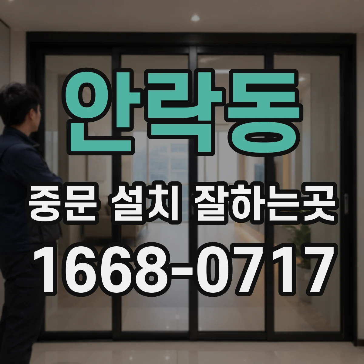 안락동 중문 설치 잘하는곳