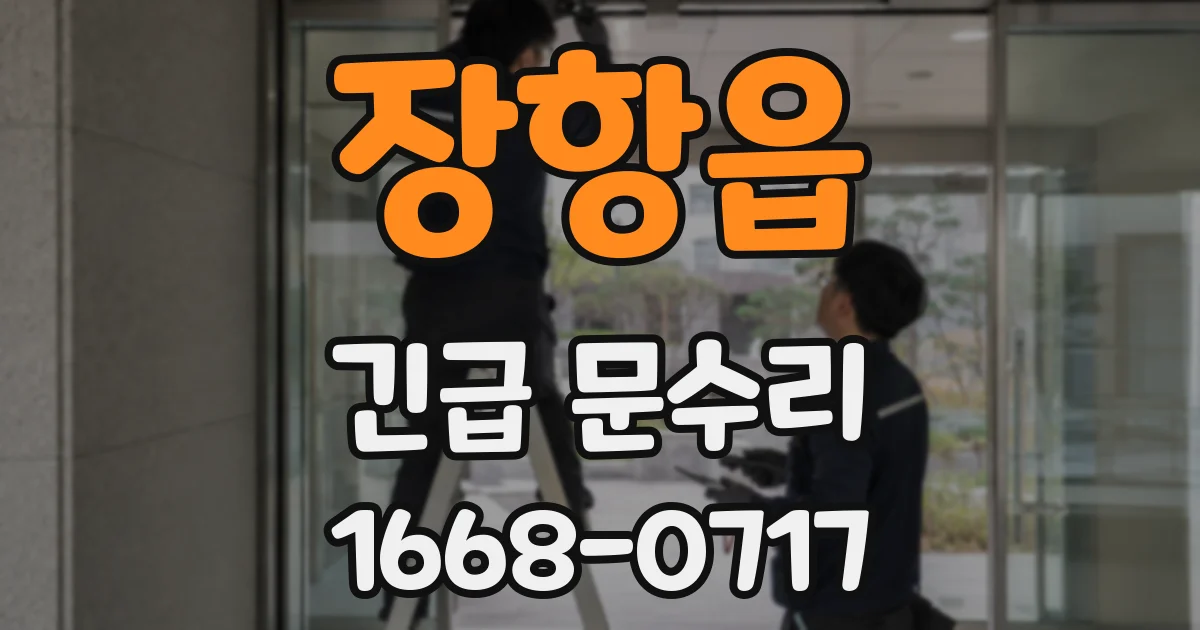 장항읍 긴급 문수리