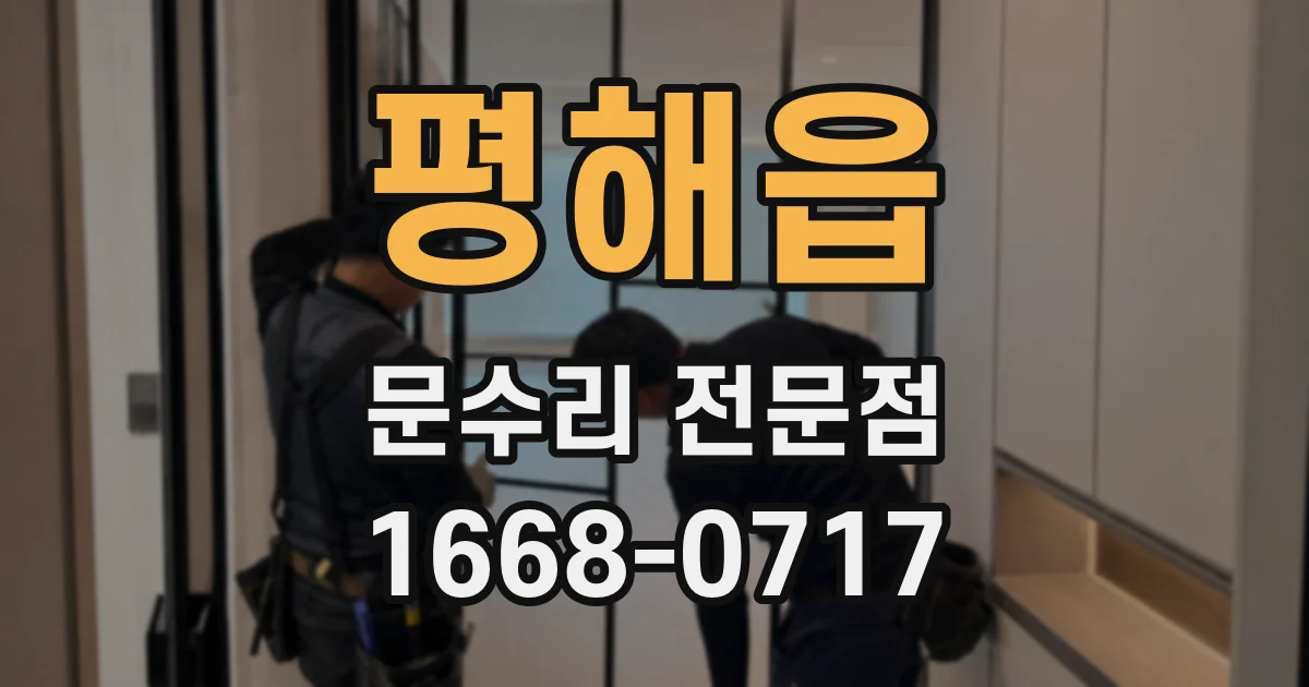 평해읍 문수리 전문점