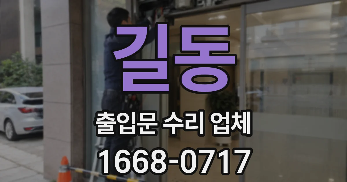 길동 출입문 수리 업체
