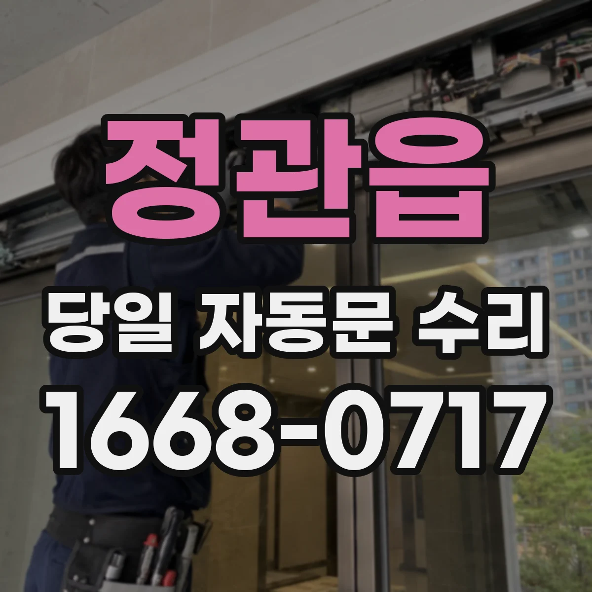 정관읍 당일 자동문 수리