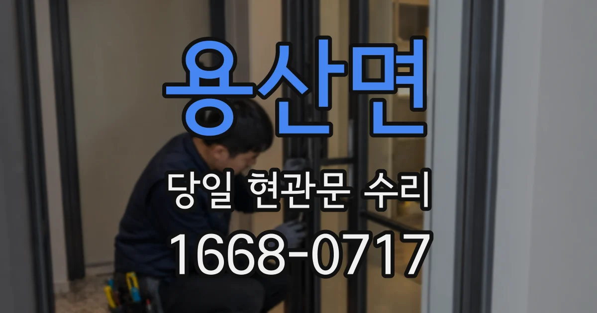 용산면 당일 현관문 수리