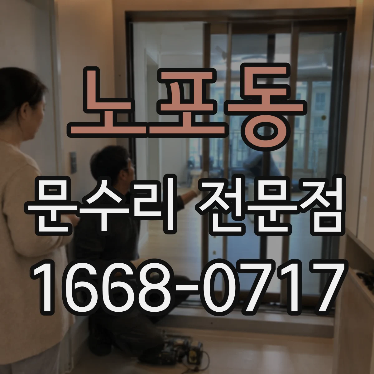 노포동 문수리 전문점