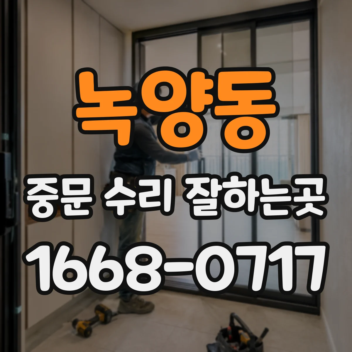 녹양동 중문 수리 잘하는곳