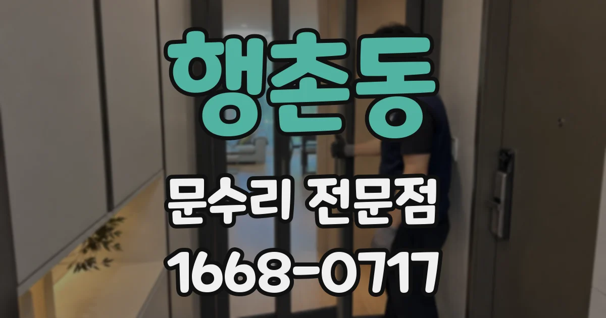 행촌동 문수리 전문점