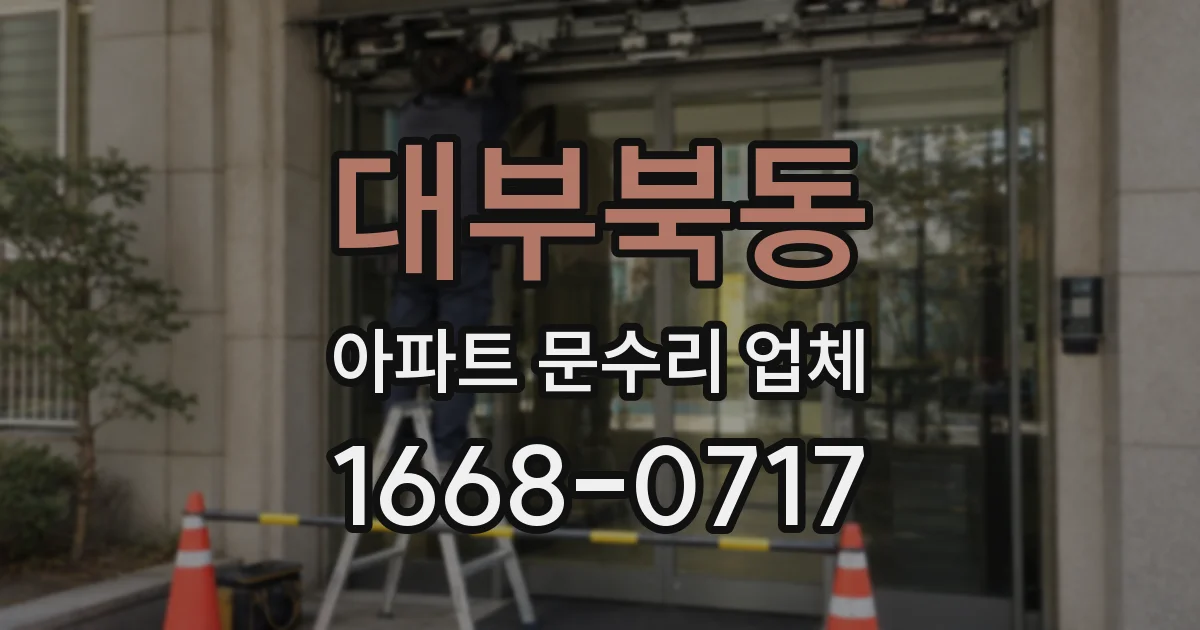 대부북동 아파트 문수리 업체