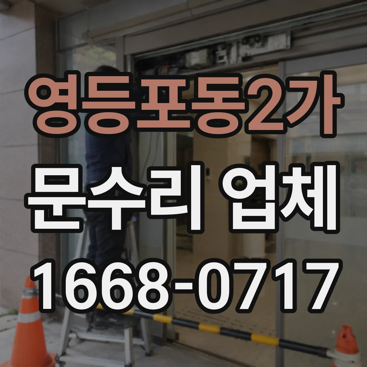 영등포동2가 문수리 업체