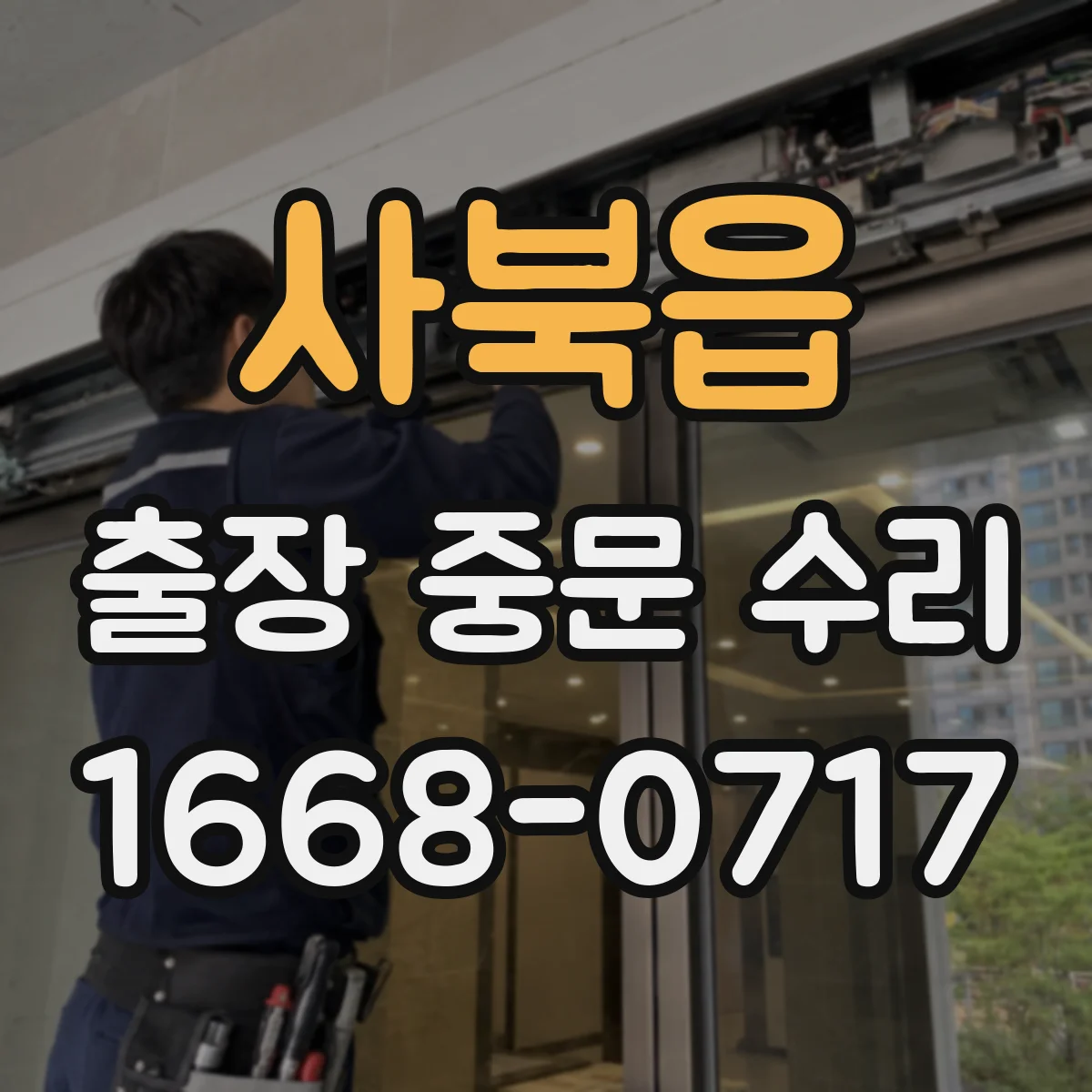사북읍 출장 중문 수리