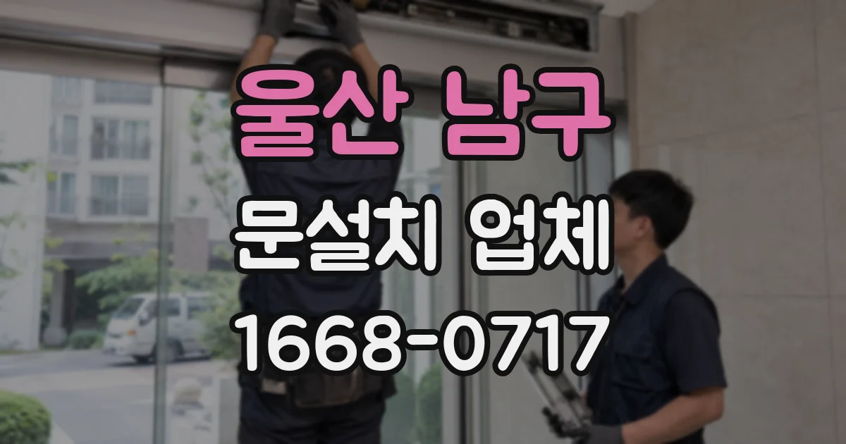 울산 남구 문설치 업체