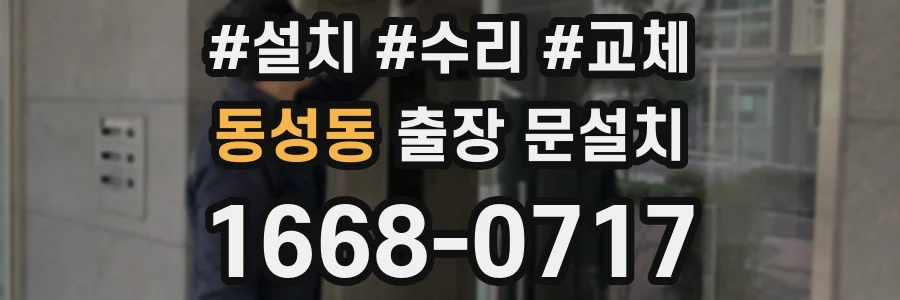 동성동 출장 문설치