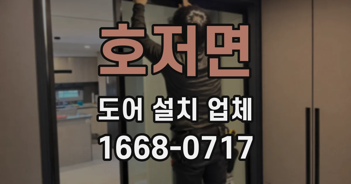호저면 도어 설치 업체