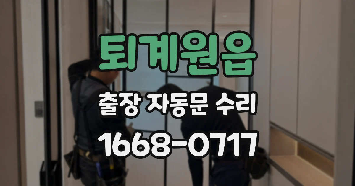 퇴계원읍 출장 자동문 수리