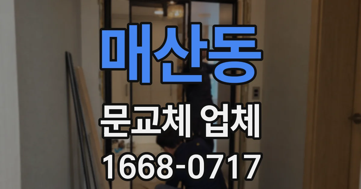 매산동 문교체 업체