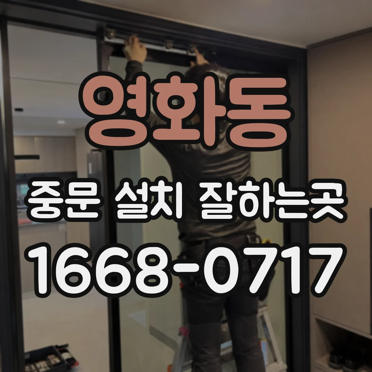영화동 중문 설치 잘하는곳
