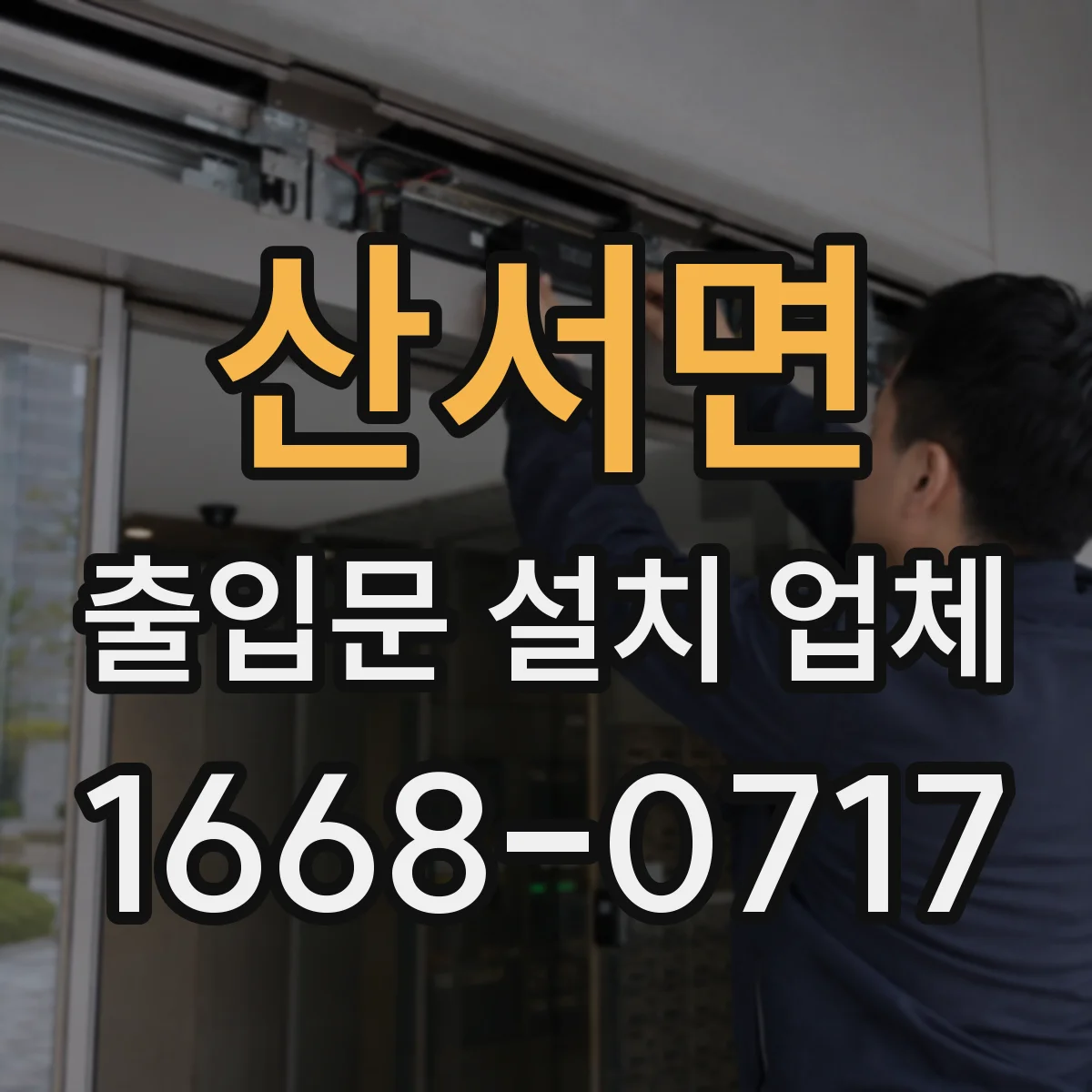 산서면 출입문 설치 업체