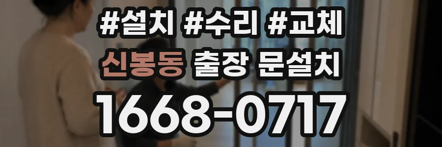 신봉동 출장 문설치