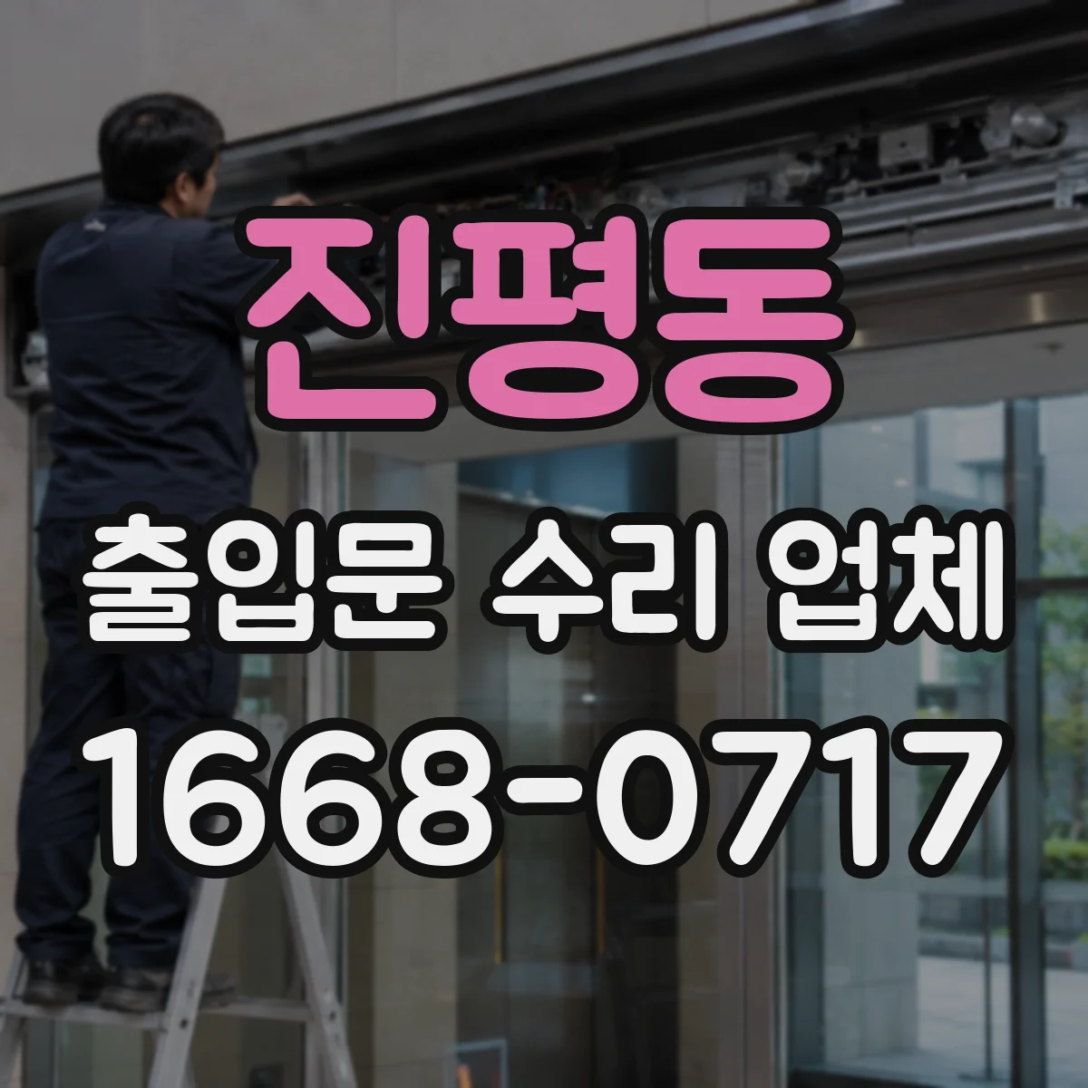 진평동 출입문 수리 업체 비틀림 방지로 하부 걸림 재발 방지