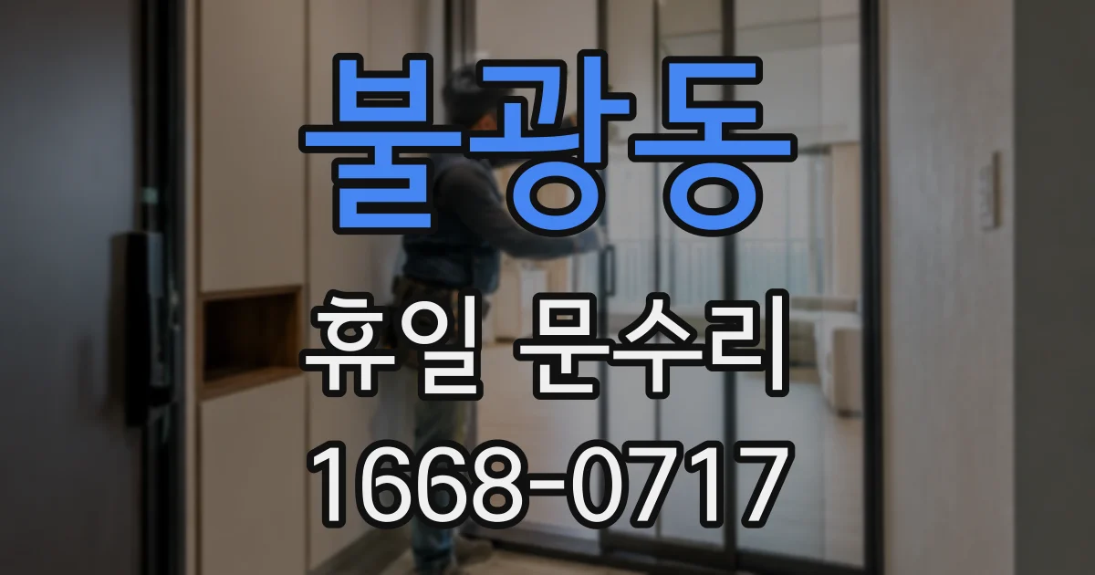 불광동 휴일 문수리