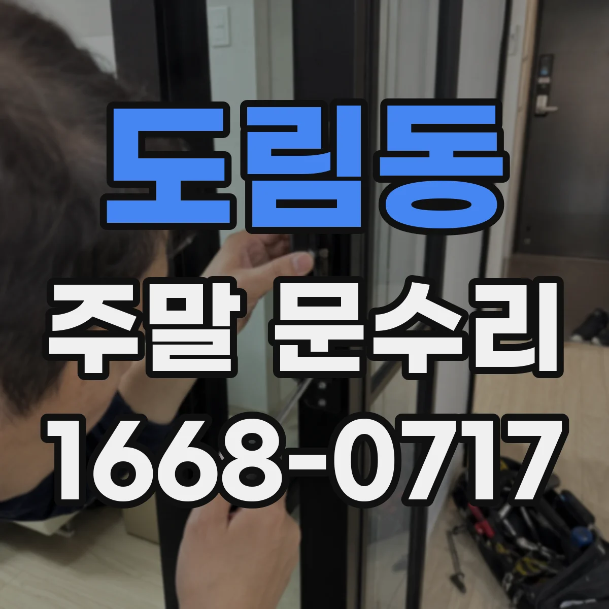 도림동 주말 문수리
