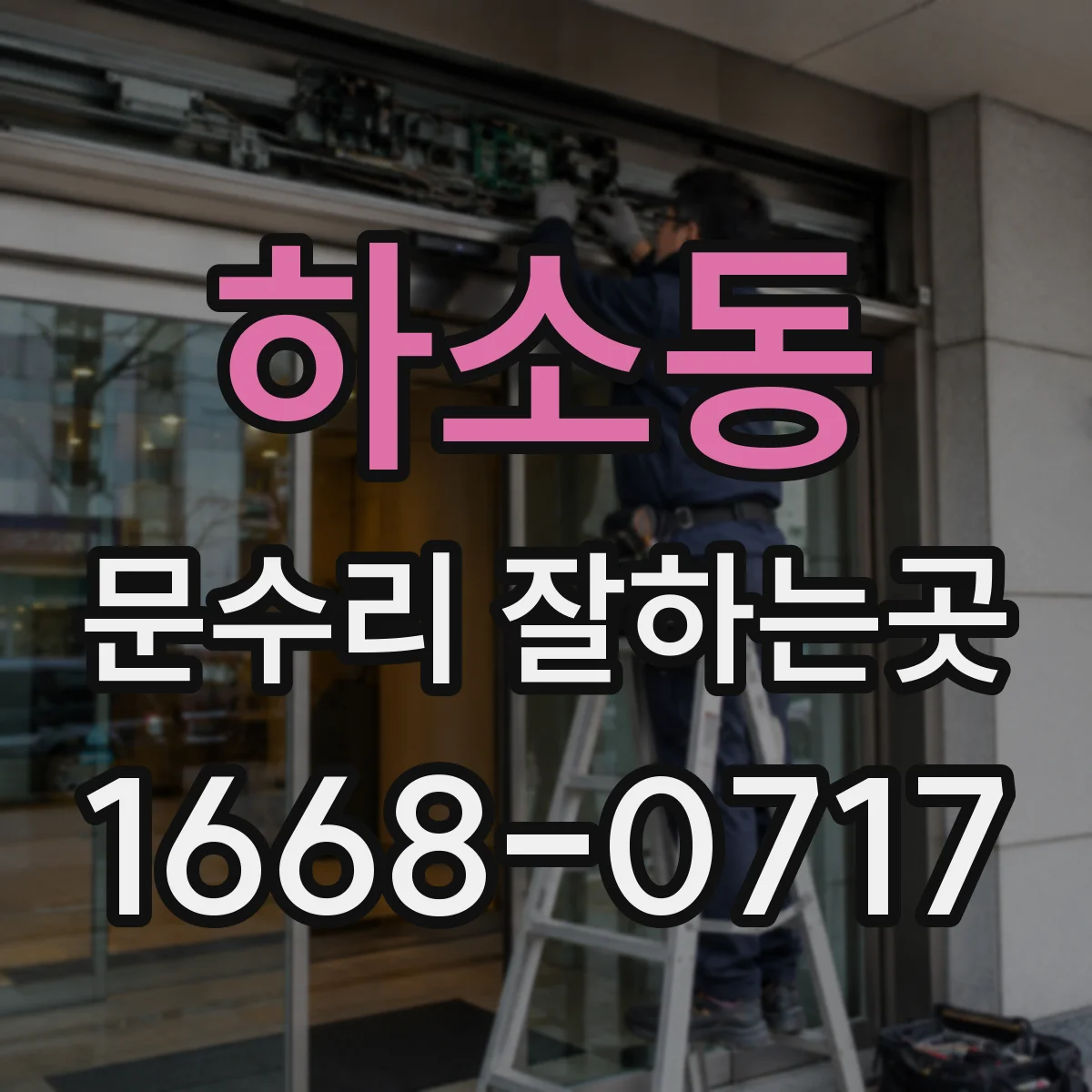 하소동 문수리 잘하는곳