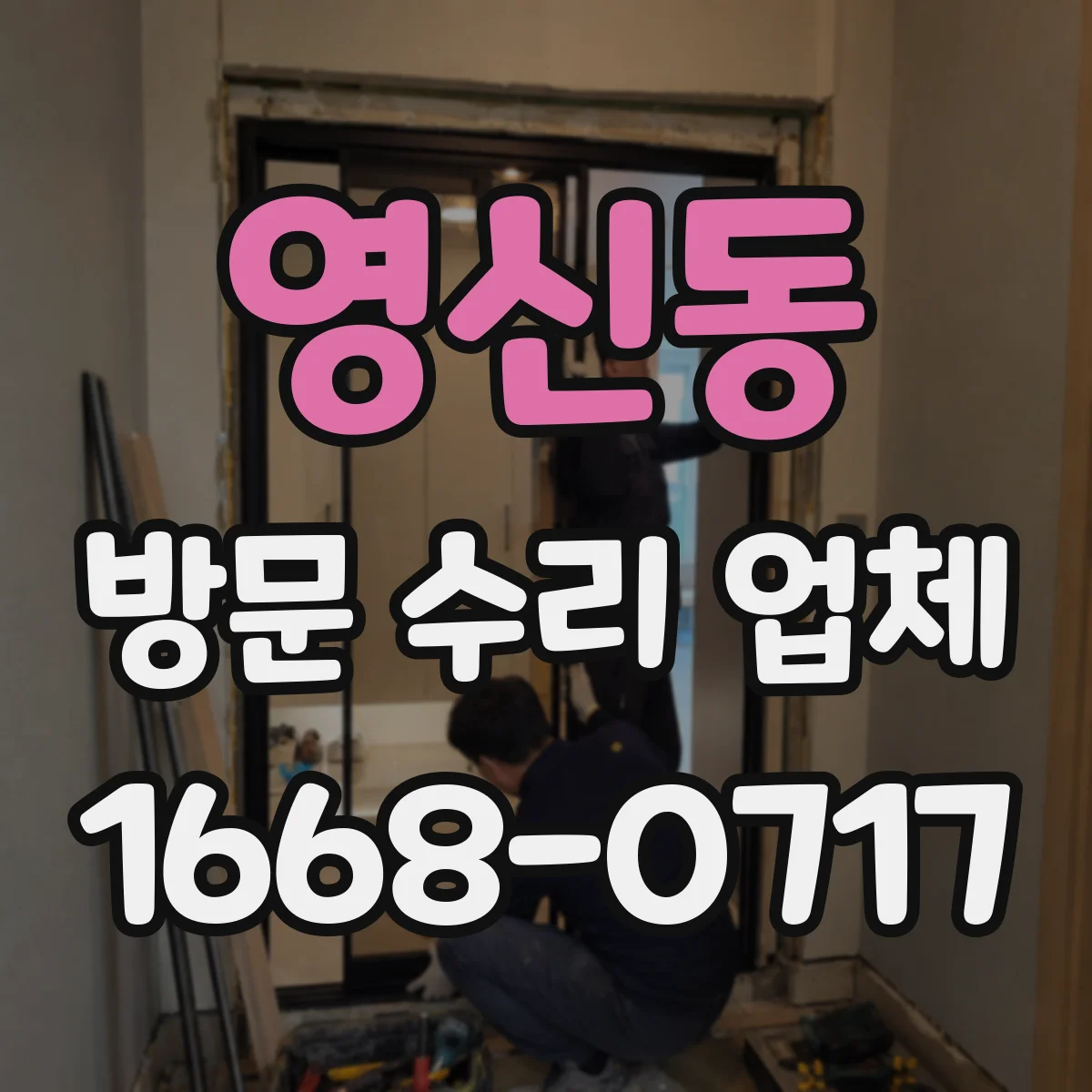 영신동 방문 수리 업체