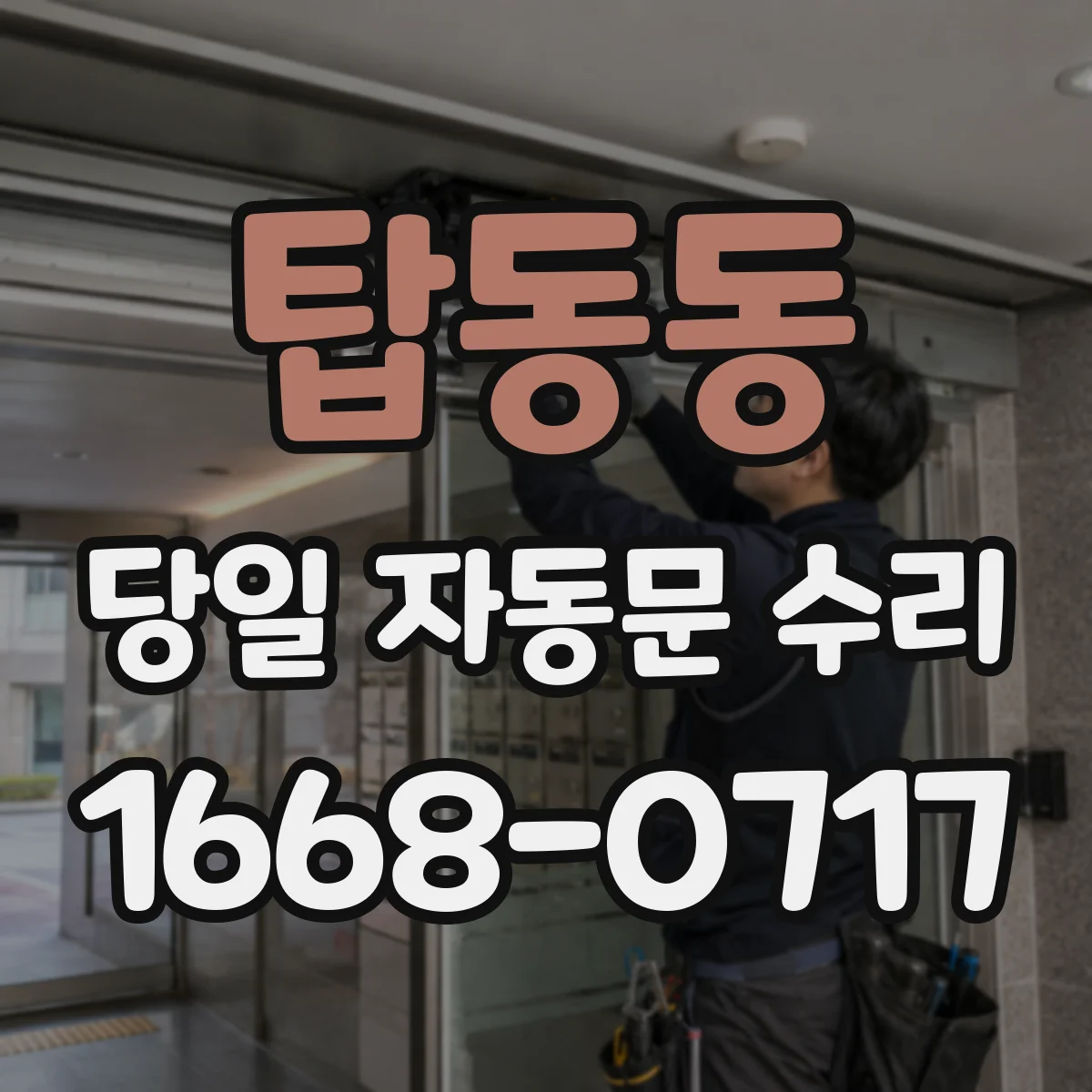 탑동동 당일 자동문 수리