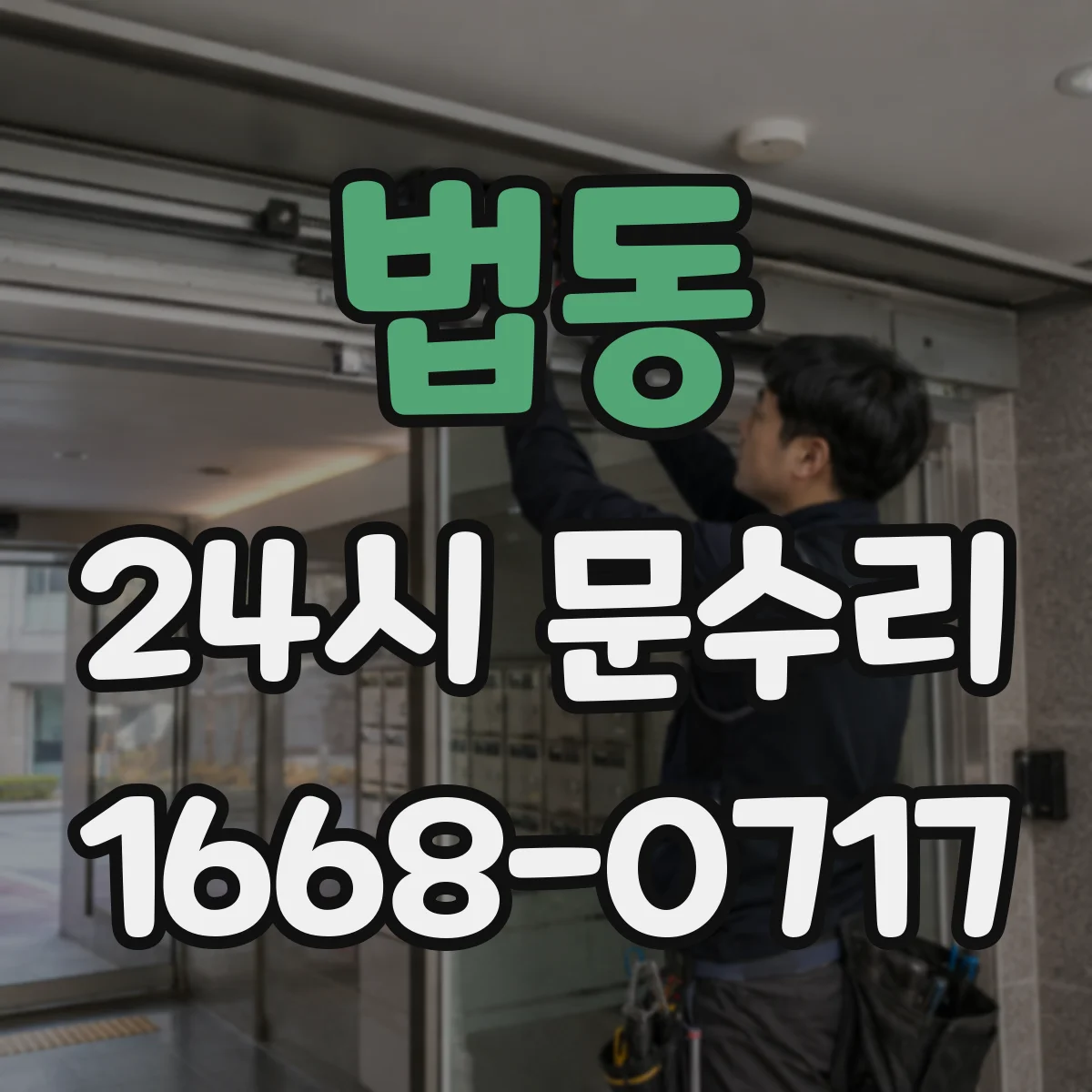 법동 24시 문수리