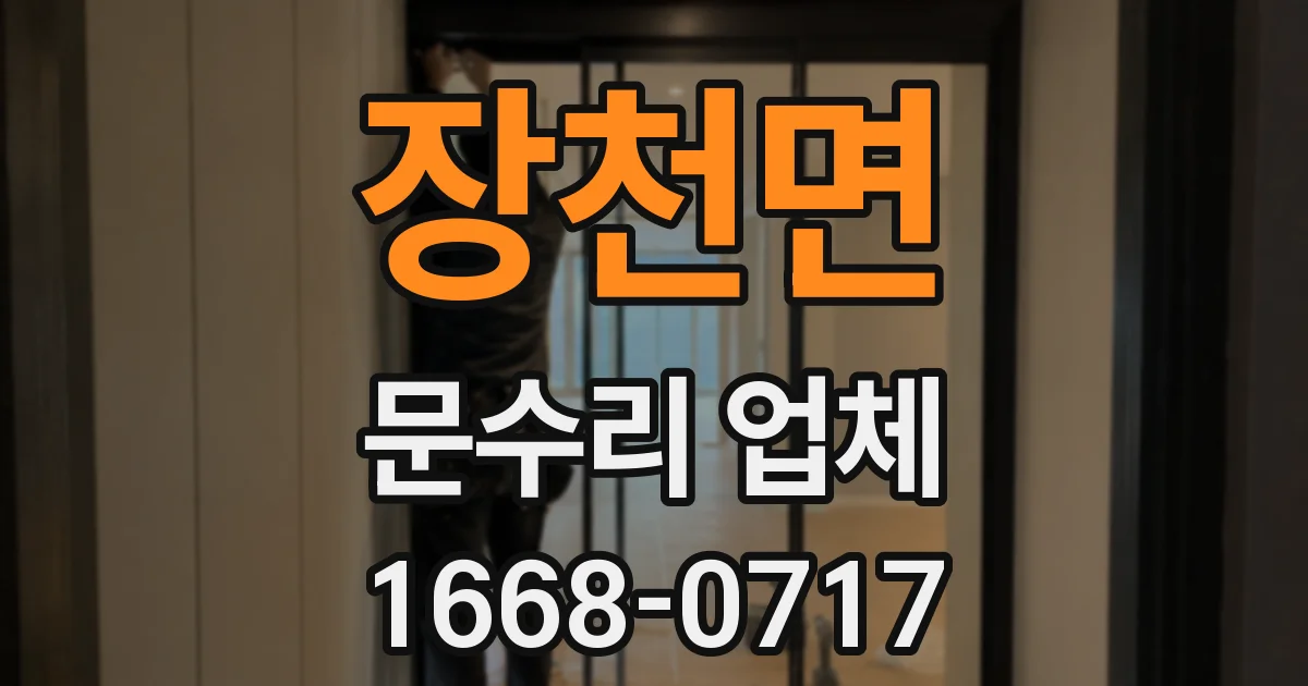 장천면 문수리 업체