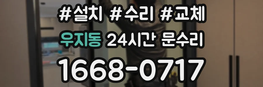 우지동 24시간 문수리