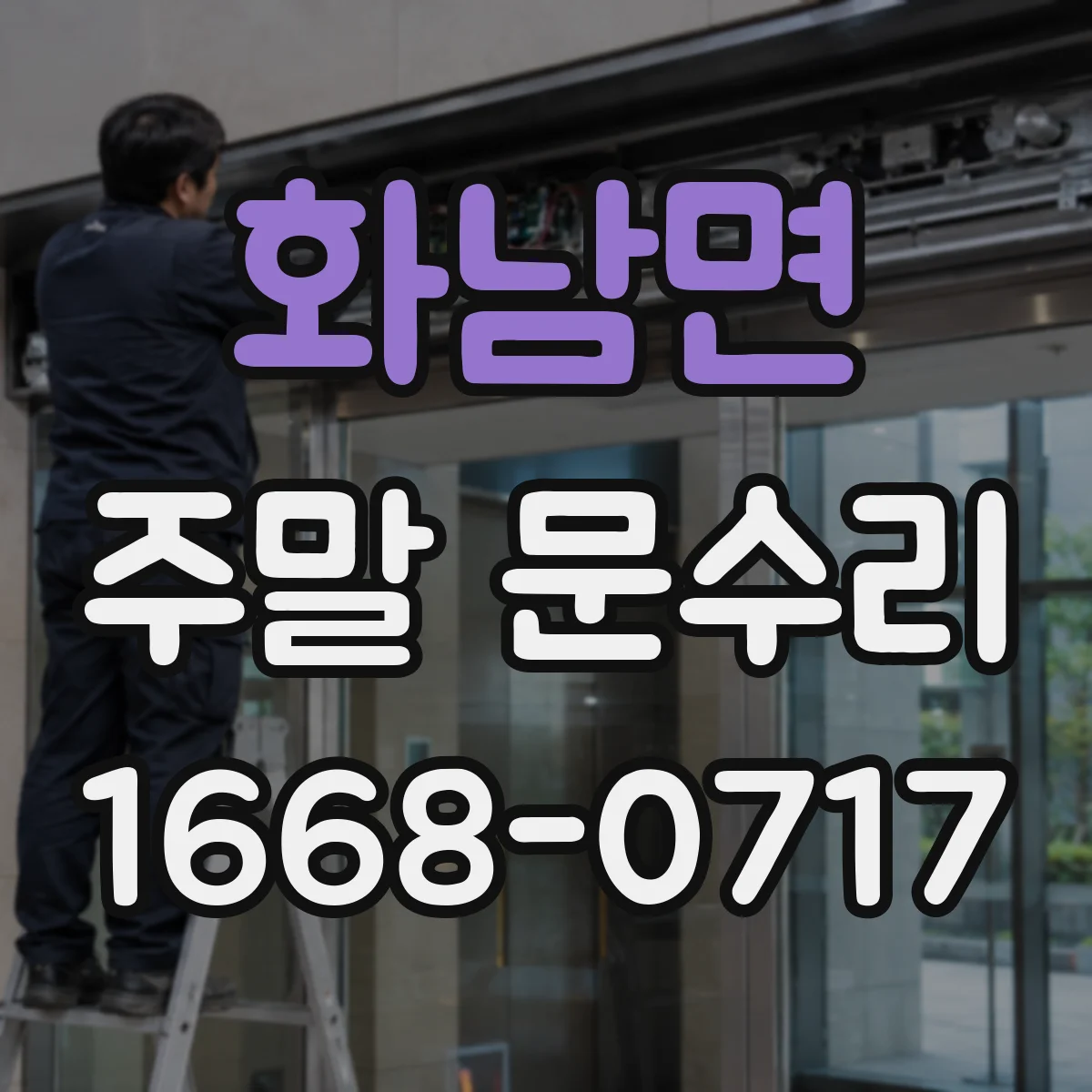 화남면 주말 문수리