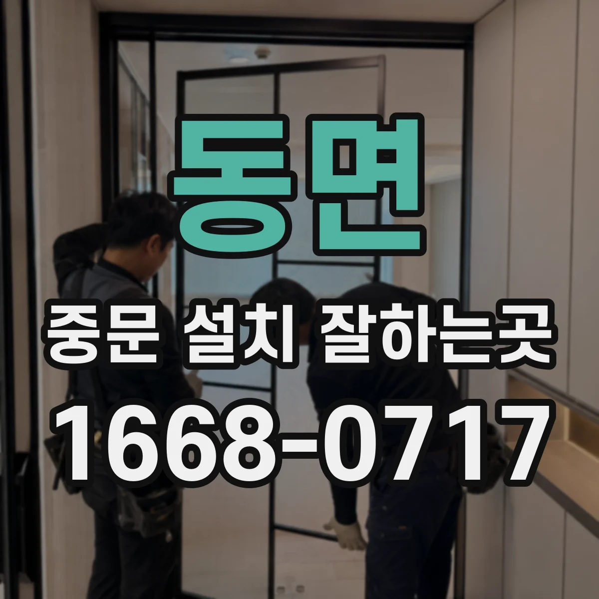 동면 중문 설치 잘하는곳