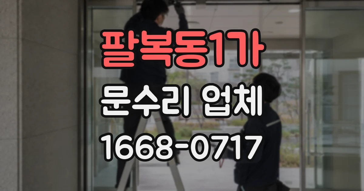 팔복동1가 문수리 업체