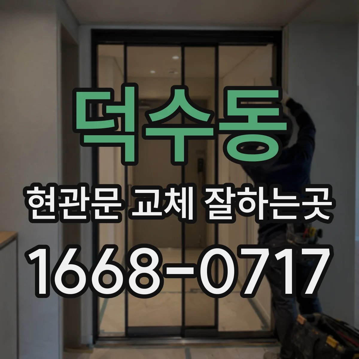 덕수동 현관문 교체 잘하는곳