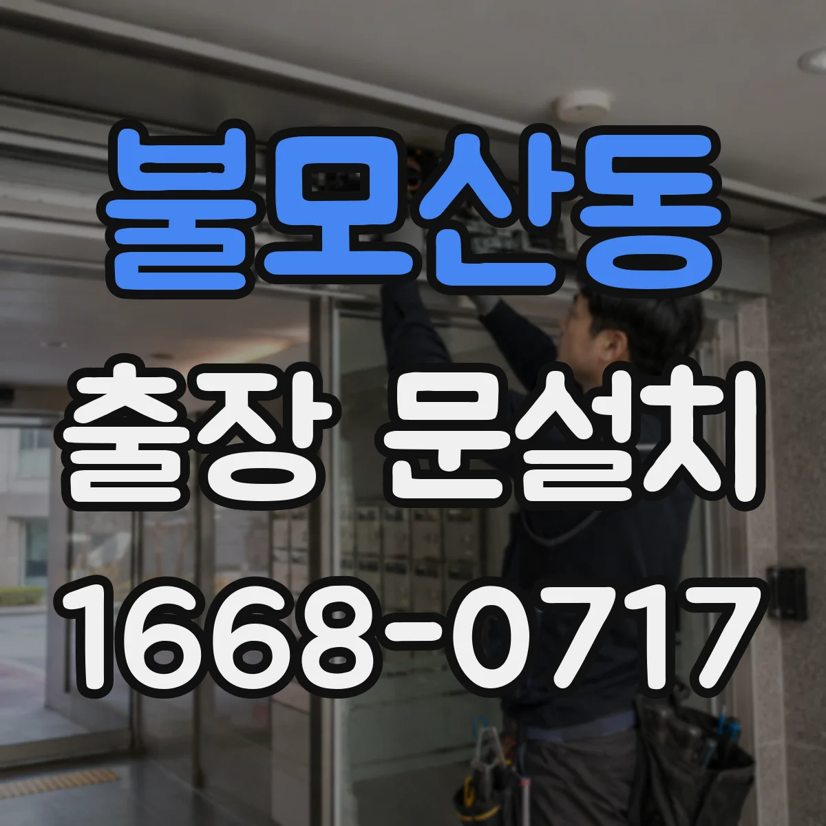 불모산동 출장 문설치