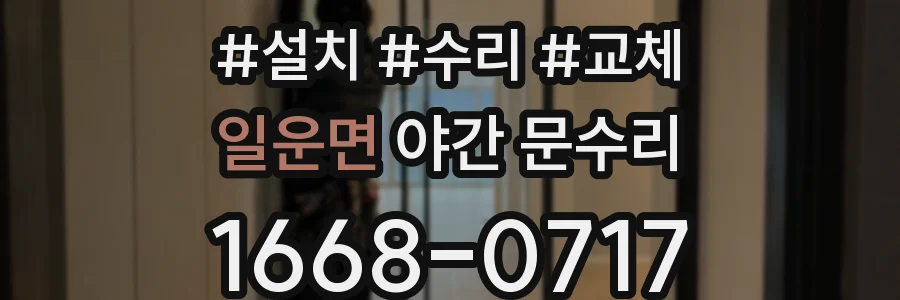 일운면 야간 문수리