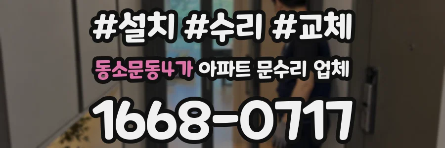 동소문동4가 아파트 문수리 업체