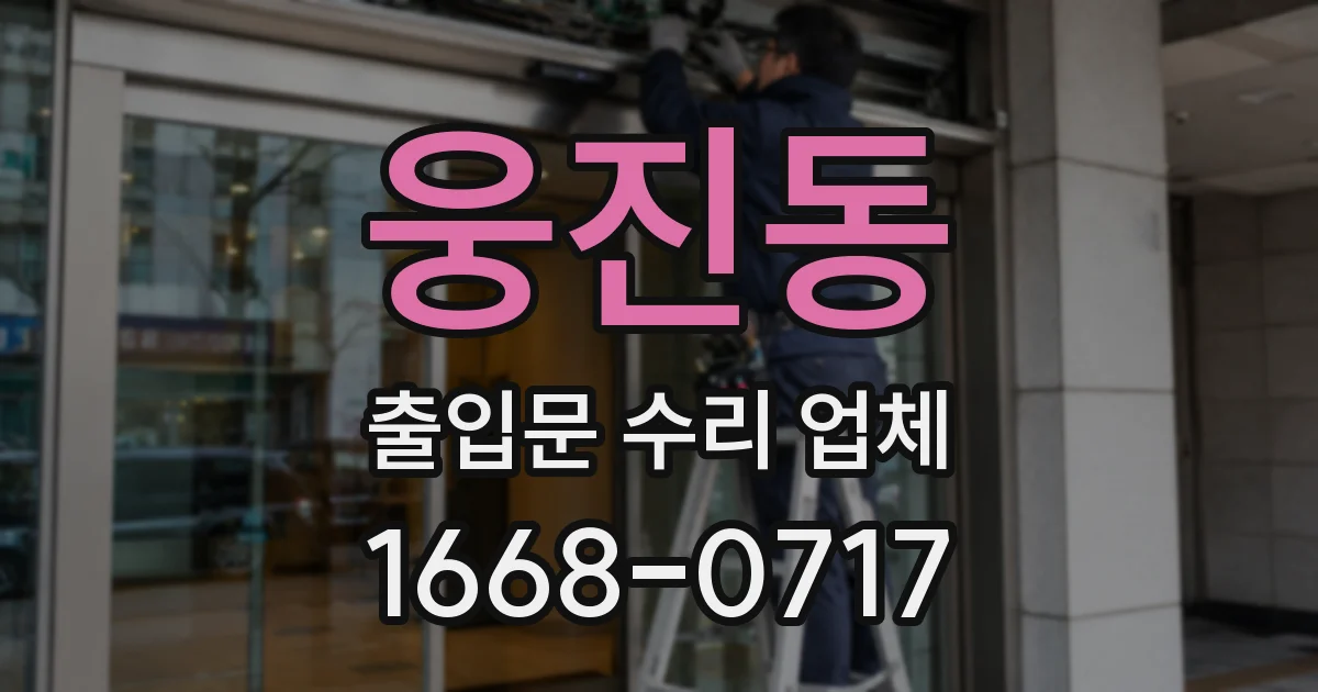 웅진동 출입문 수리 업체