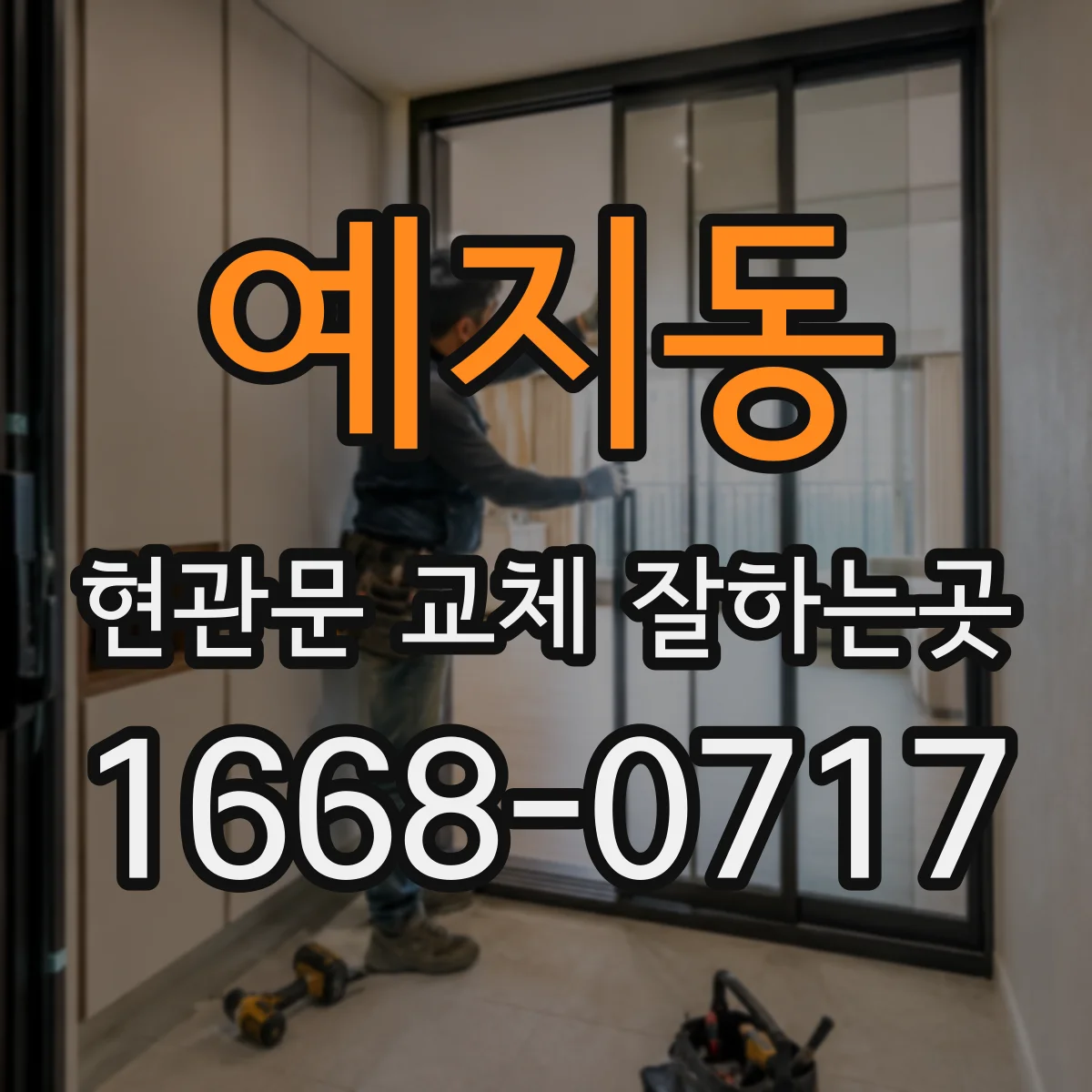 예지동 현관문 교체 잘하는곳