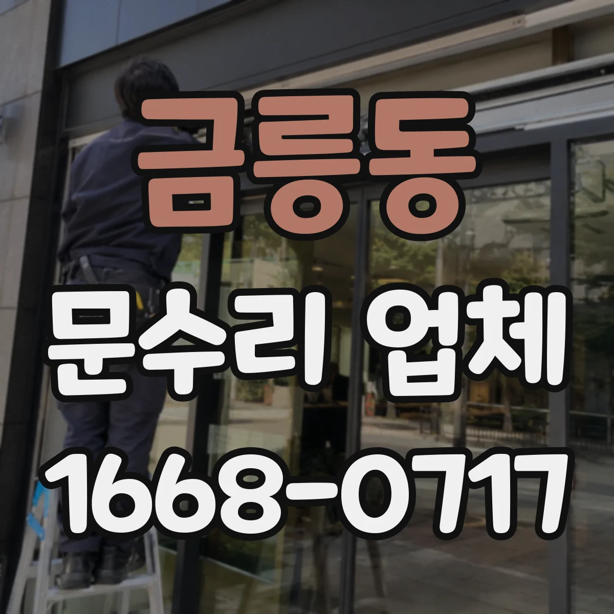 금릉동 문수리 업체