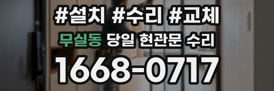 무실동 당일 현관문 수리