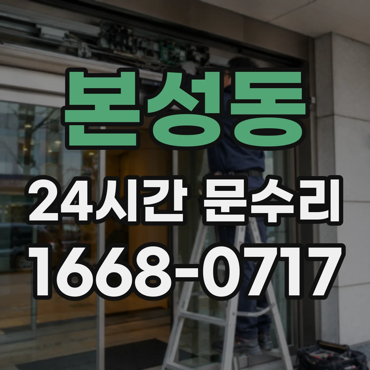본성동 24시간 문수리