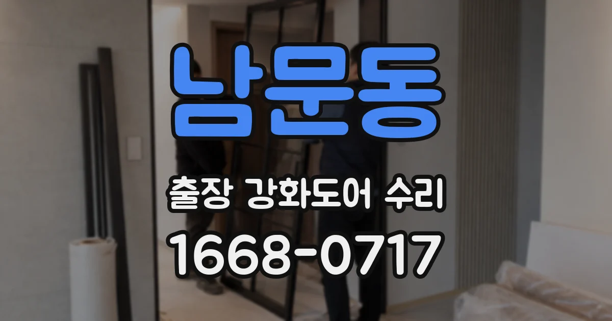 남문동 출장 강화도어 수리