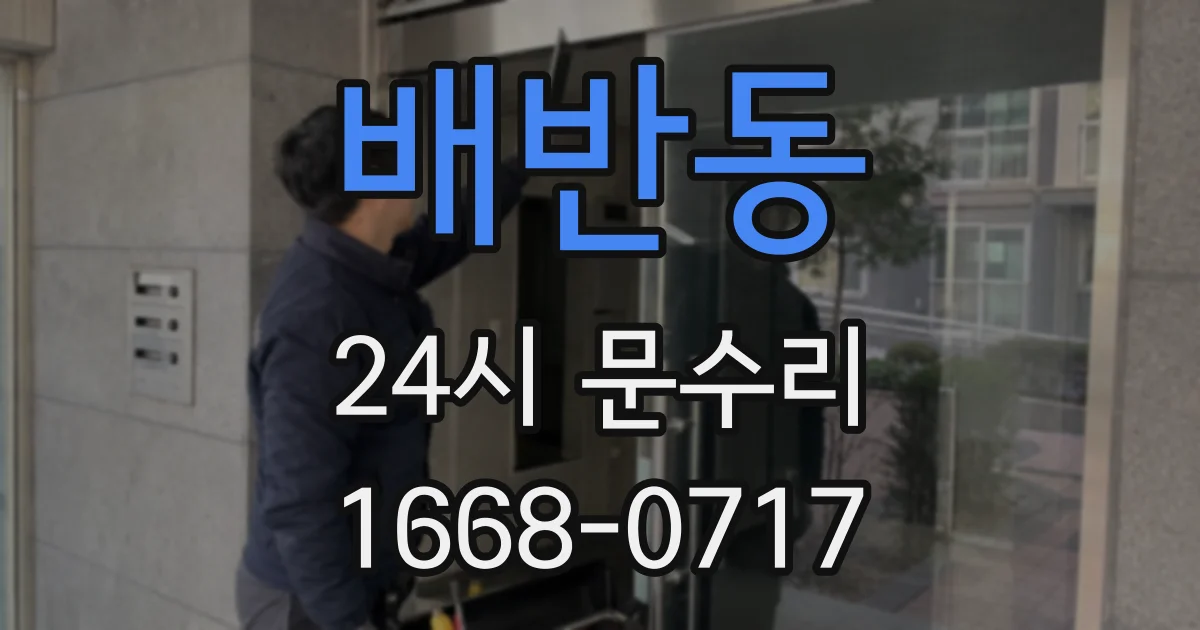배반동 24시 문수리