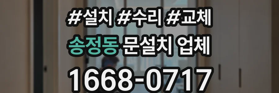 송정동 문설치 업체