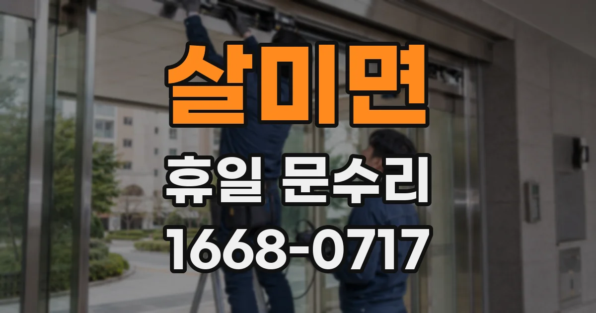 살미면 휴일 문수리