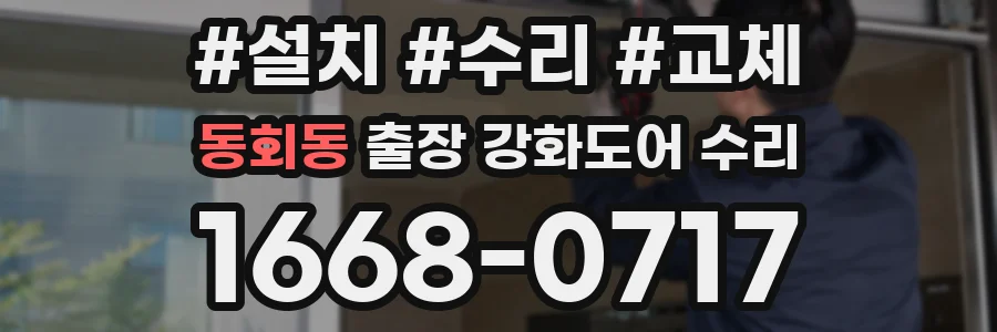 동회동 출장 강화도어 수리
