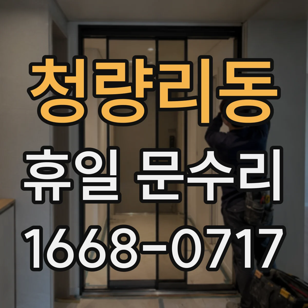 청량리동 휴일 문수리 도어록 잠금이 안 풀릴 때 점검하고 여는 방법