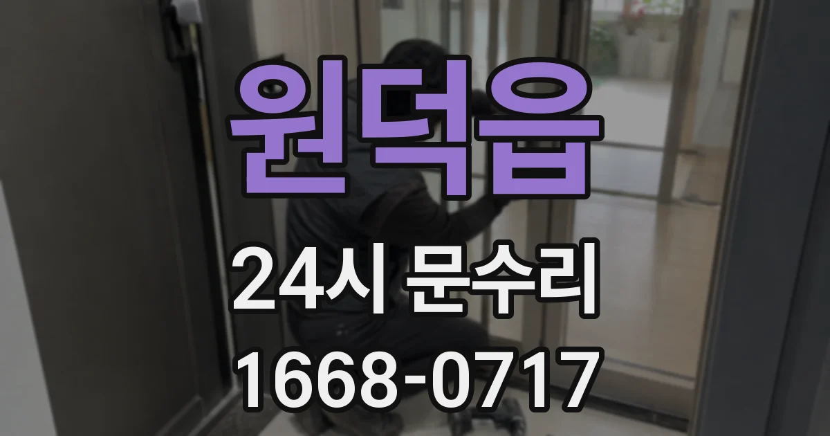원덕읍 24시 문수리